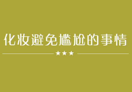 化妆的时候如何避免这些尴尬的事情呢？