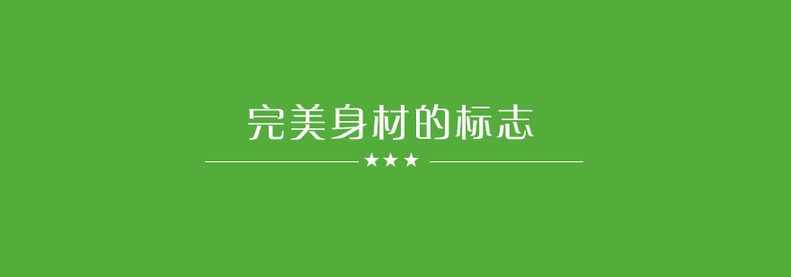 女性形体训练示意图