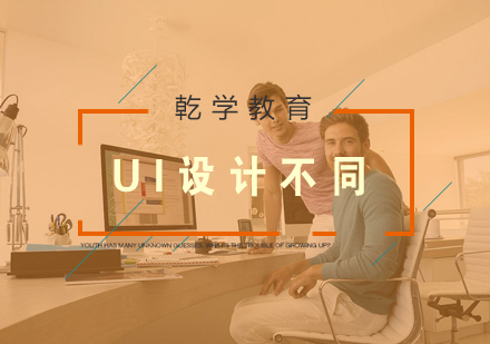 UX设计和ui设计的不同之处