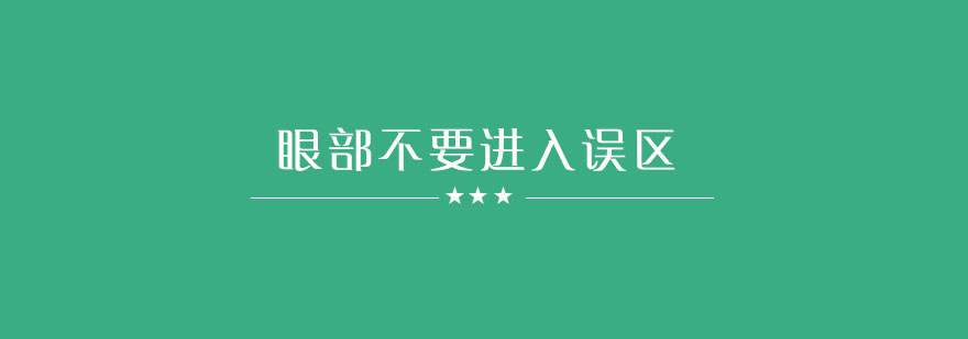 在眼部护理的时候千万不要进入误区