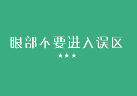 在眼部护理的时候千万不要进入误区