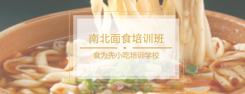 南北面食培训班