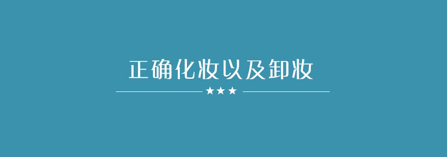 科学化妆养护示意图