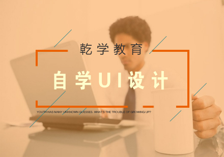 自学UI设计有哪些方法呢？