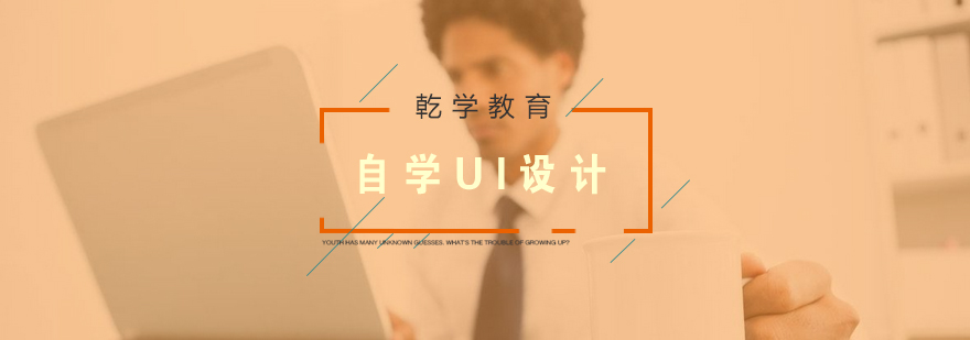 自学UI设计有哪些方法呢