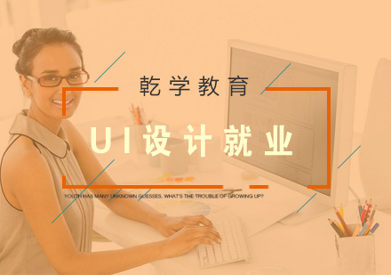 学完UI*前景怎么样呢？