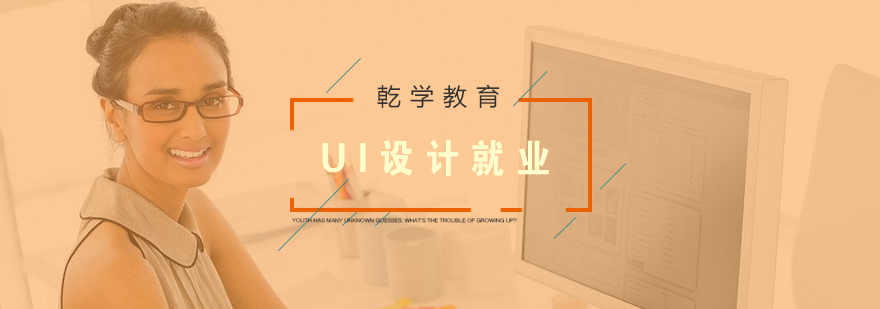 学完UI*前景怎么样呢