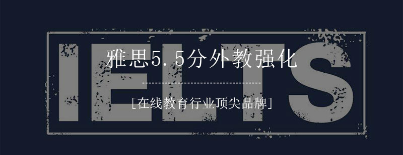 雅思55分外教强化