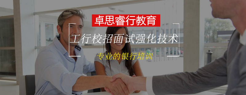 工商银行校招面试强化技术培训