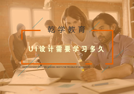 UI学习多久就能出师呢？