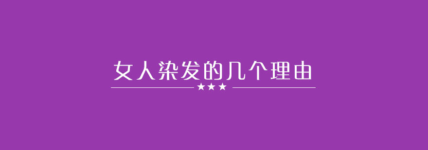 女性染发美学分析