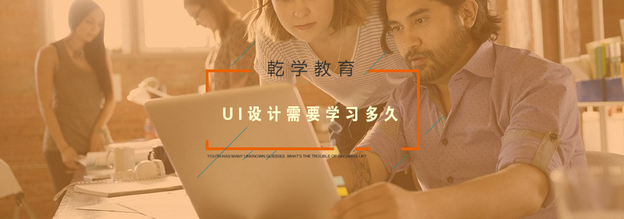 UI学习多久就能出师呢