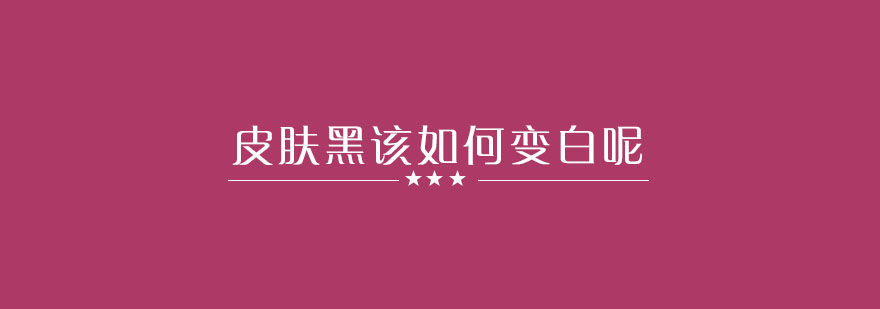 不同肤质美白方案对比