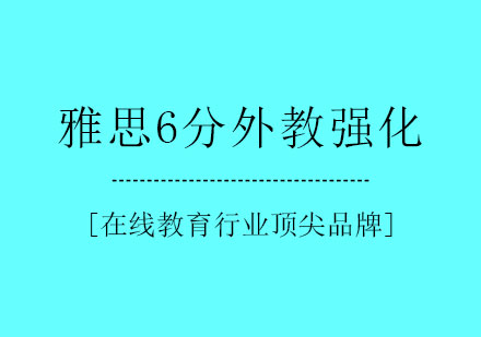 雅思6分外教强化