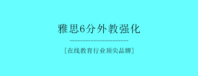 雅思6分外教强化