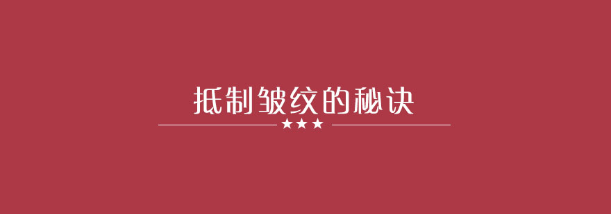 肌肤年轻态管理