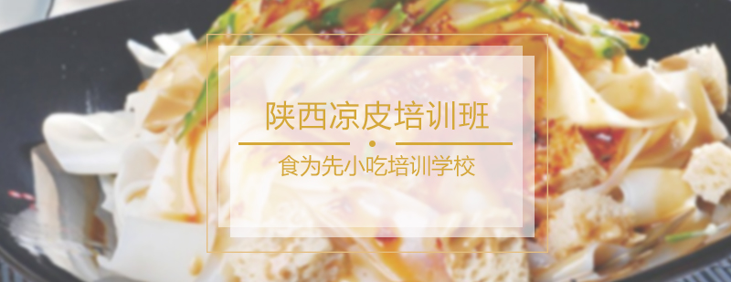 陕西凉皮培训班