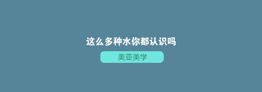 这么多种水你都认识吗