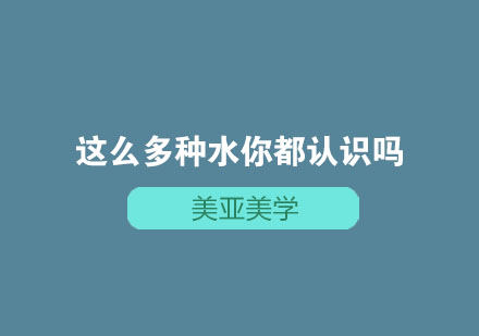 这么多种水你都认识吗？