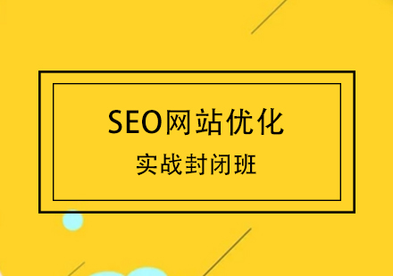 SEO网站优化实战封闭班