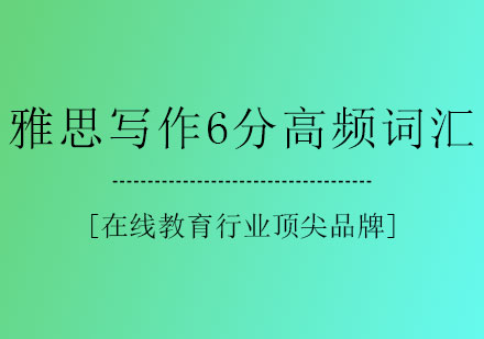 雅思写作6分高频词汇