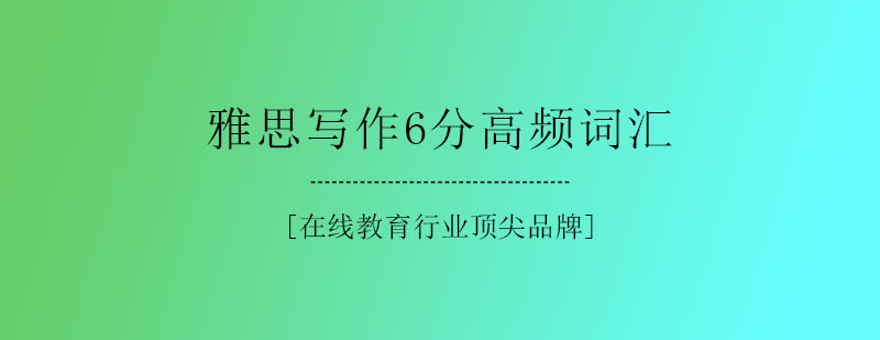 雅思写作6分高频词汇