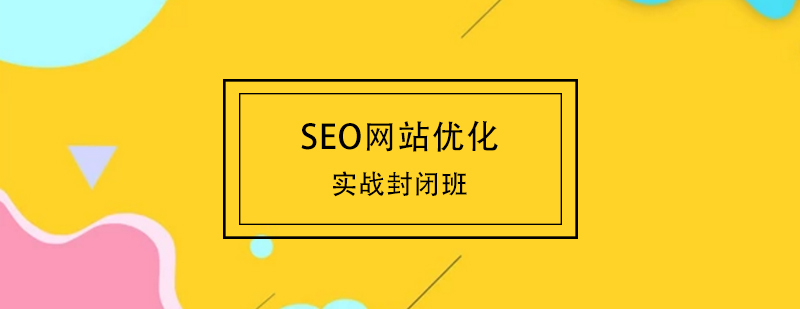 SEO网站优化实战封闭班