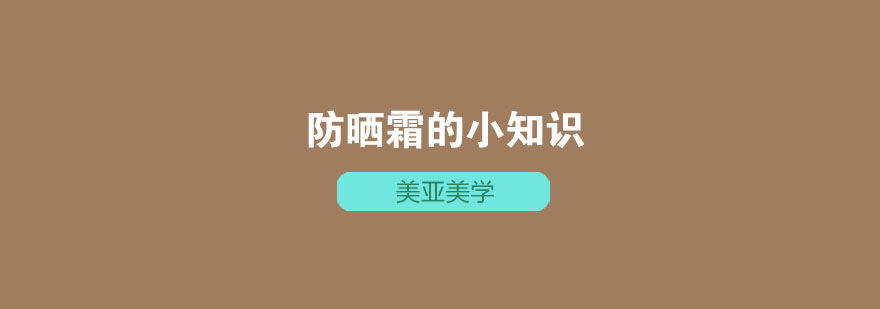 买防晒霜还是只看倍数吗