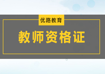 全国教师资格证培训班