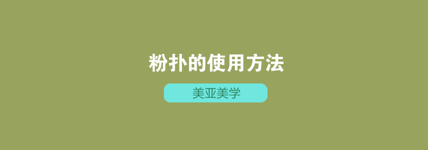 粉扑的使用方法