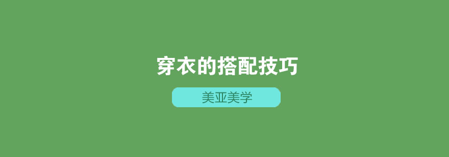 穿衣必须要学习搭配技巧