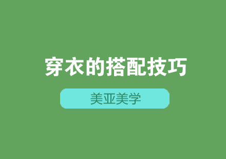 穿衣必须要学习搭配技巧