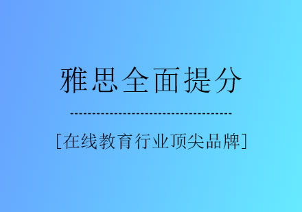 雅思全面提分