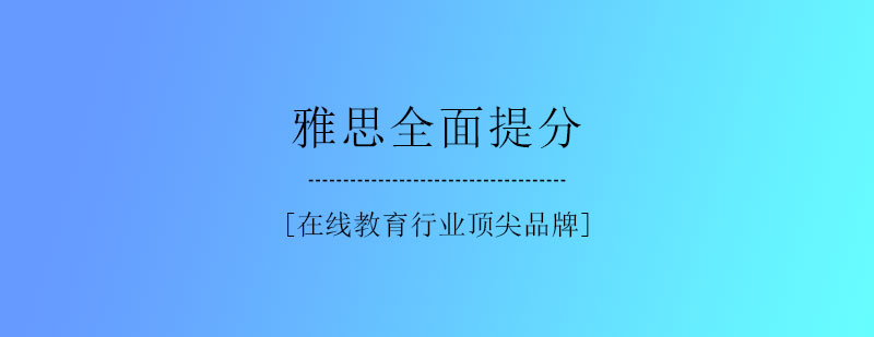 雅思全面提分