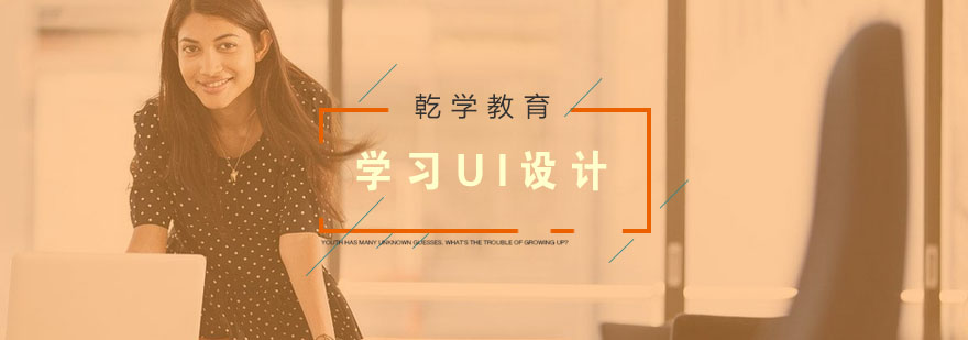UI设计学习路径