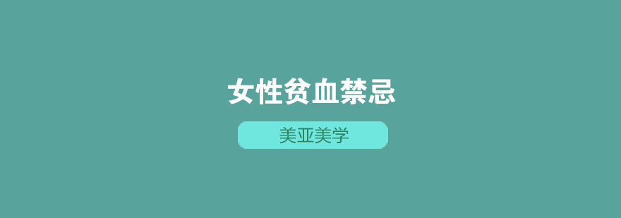 女性贫血饮食示意图