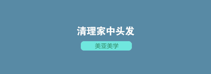 家庭头发清理示意图