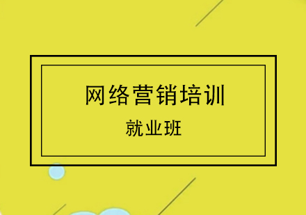 網(wǎng)絡營銷培訓班