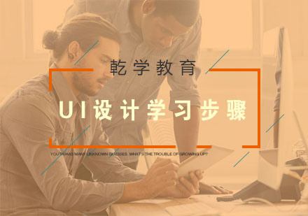 UI设计学习步骤