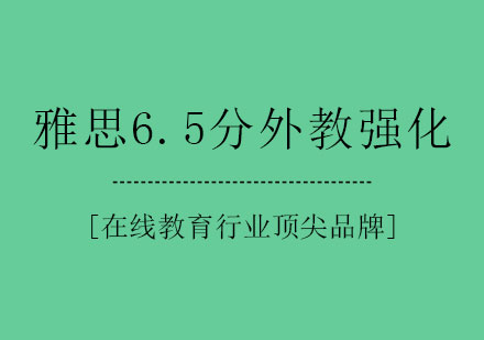 雅思6.5分外教强化