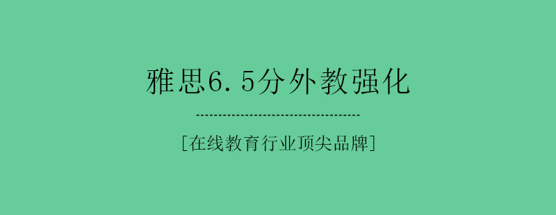 雅思65分外教强化