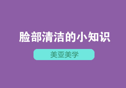 关于脸部清洁的小知识