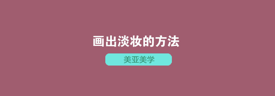 自然裸妆效果对比