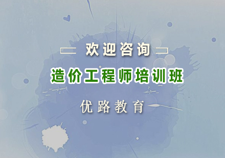 造价工程师培训课程