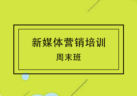 新媒體營銷培訓(xùn)周末班