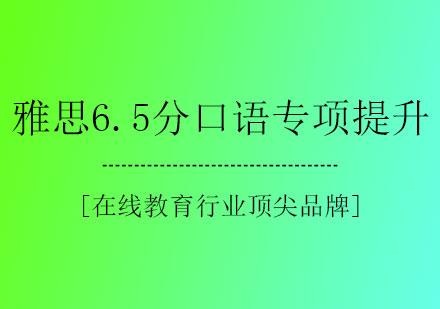 雅思6.5分口语专项提升