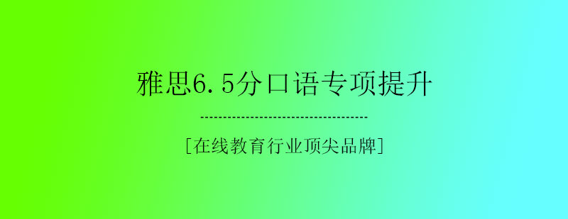 雅思65分口语专项提升