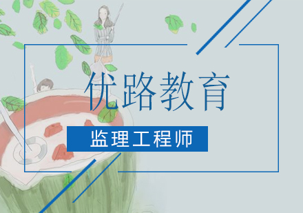 监理工程师培训课程