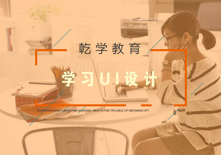 UI设计学习全攻略：从理论到实战的进阶指南