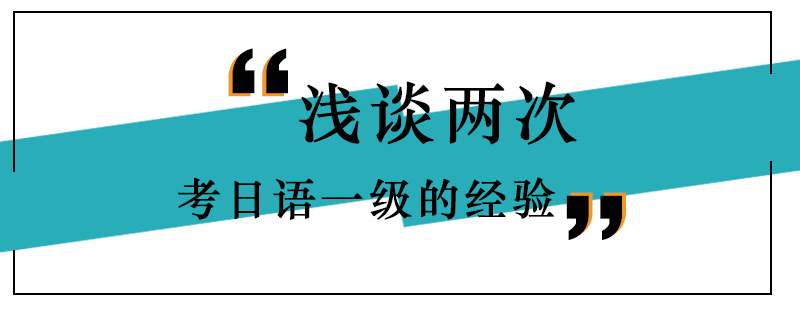 浅谈两次考日语一级的经验